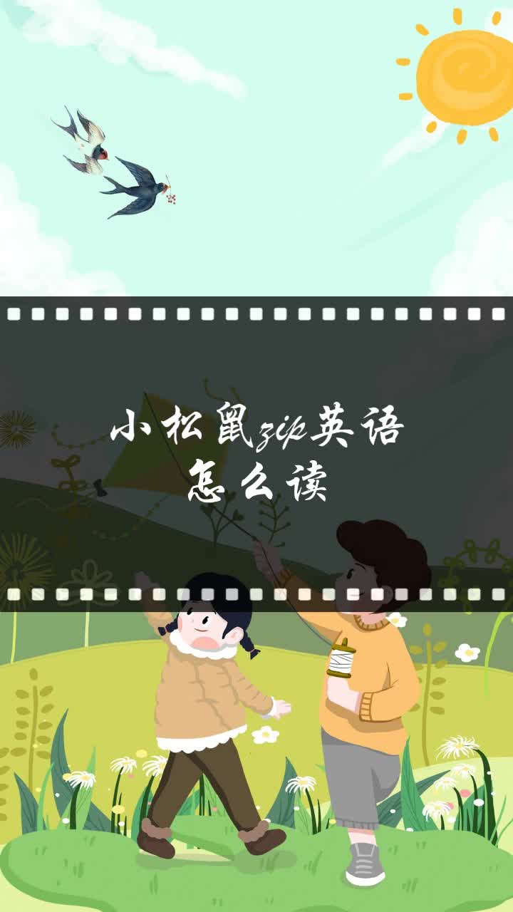 小松鼠zip英语怎么读