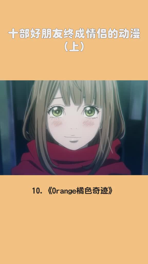 十部好朋友终成情侣的动漫上动漫动漫大盘点同好号召令