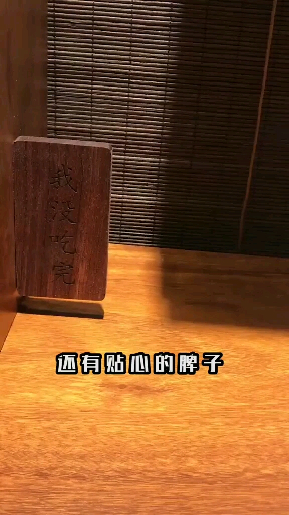 还有贴心的脾子