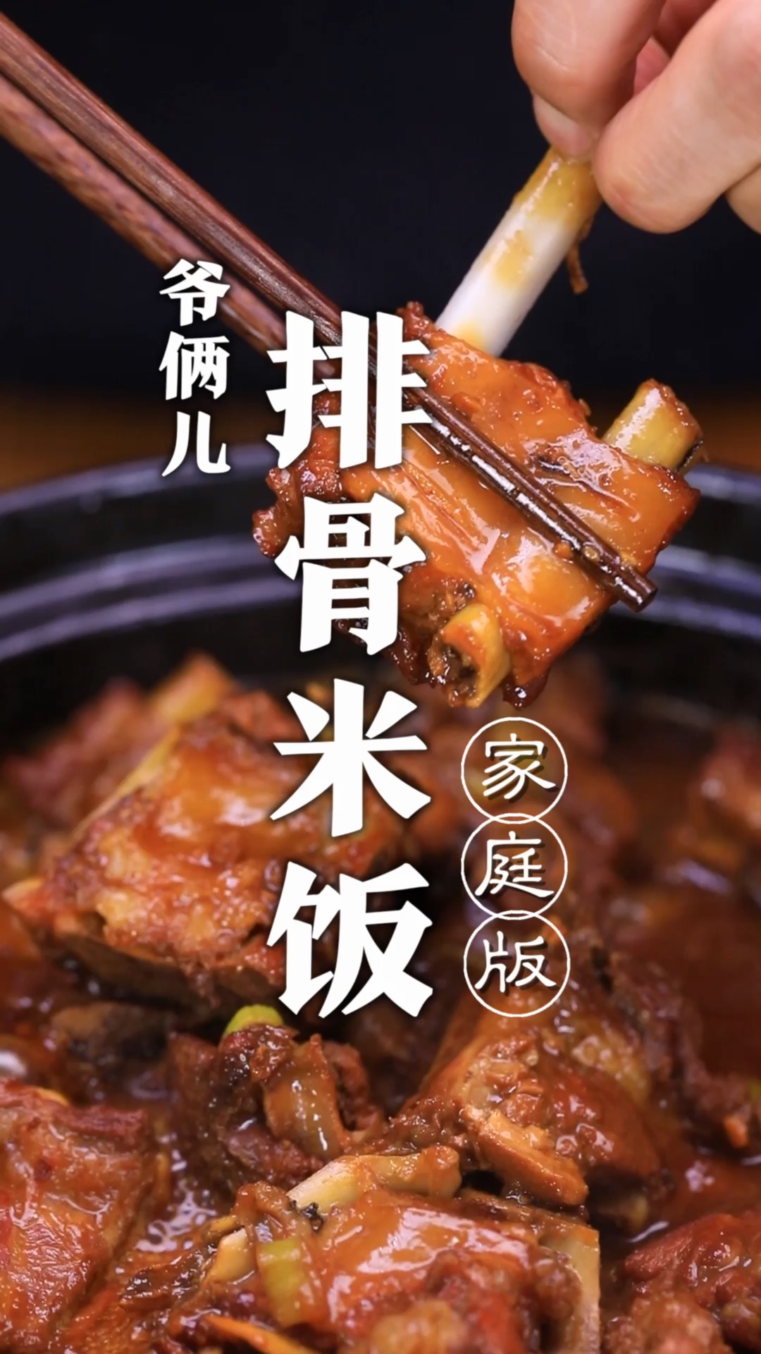 家喻户晓的青岛名小吃排骨米饭,家里制作排骨没有腥味还嘎嘎香!