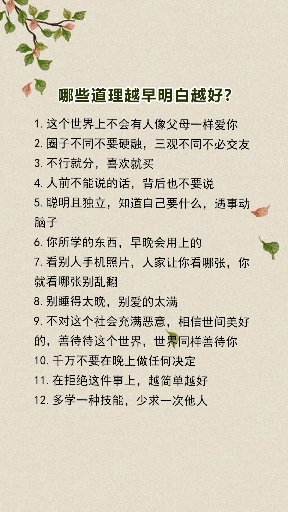 #每天一点冷知识#哪些道理越早明白越好?