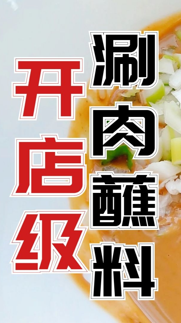 #涮羊肉#火锅涮羊肉麻酱蘸料，镇店级配方公开发布，精确到克不容错过