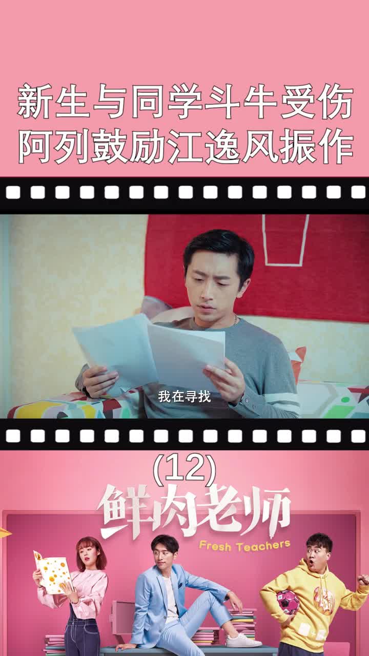 新生与同学斗牛受伤阿列鼓励逸风振作学习#鲜肉老师