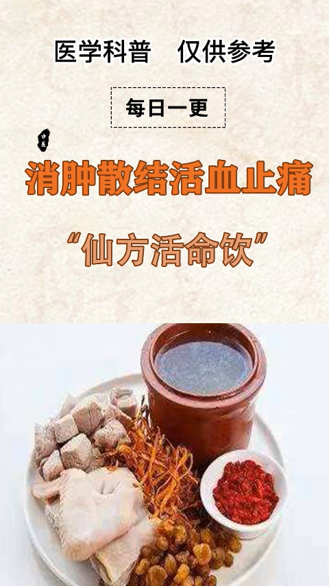 #中医健康养生#中药:“仙方活命饮”,消肿散结活血止痛!