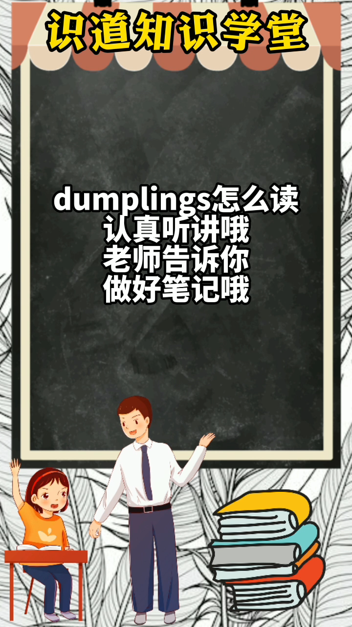 dumplings怎么读