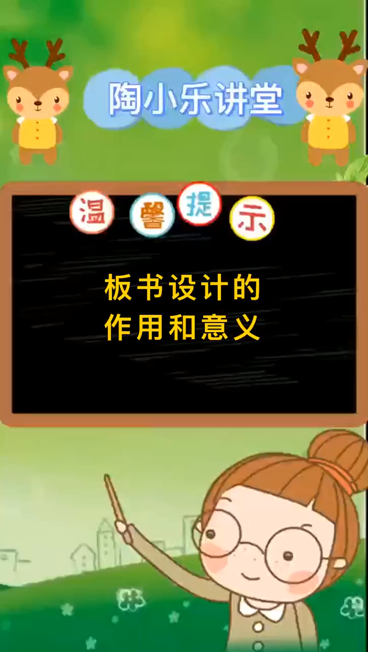 板书设计的作用和意义。