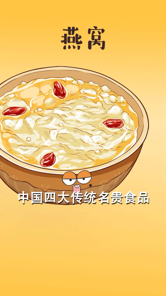 #美食冷知识#大人!就让我来替你试试这燕窝吧!