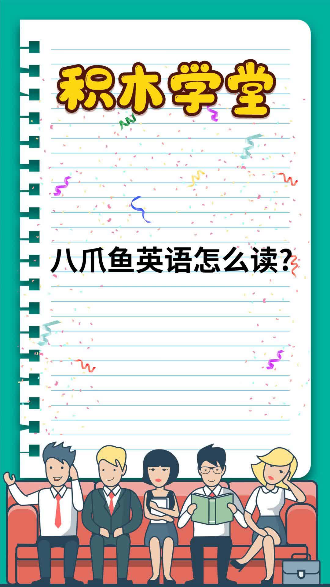 八爪鱼英语怎么读?