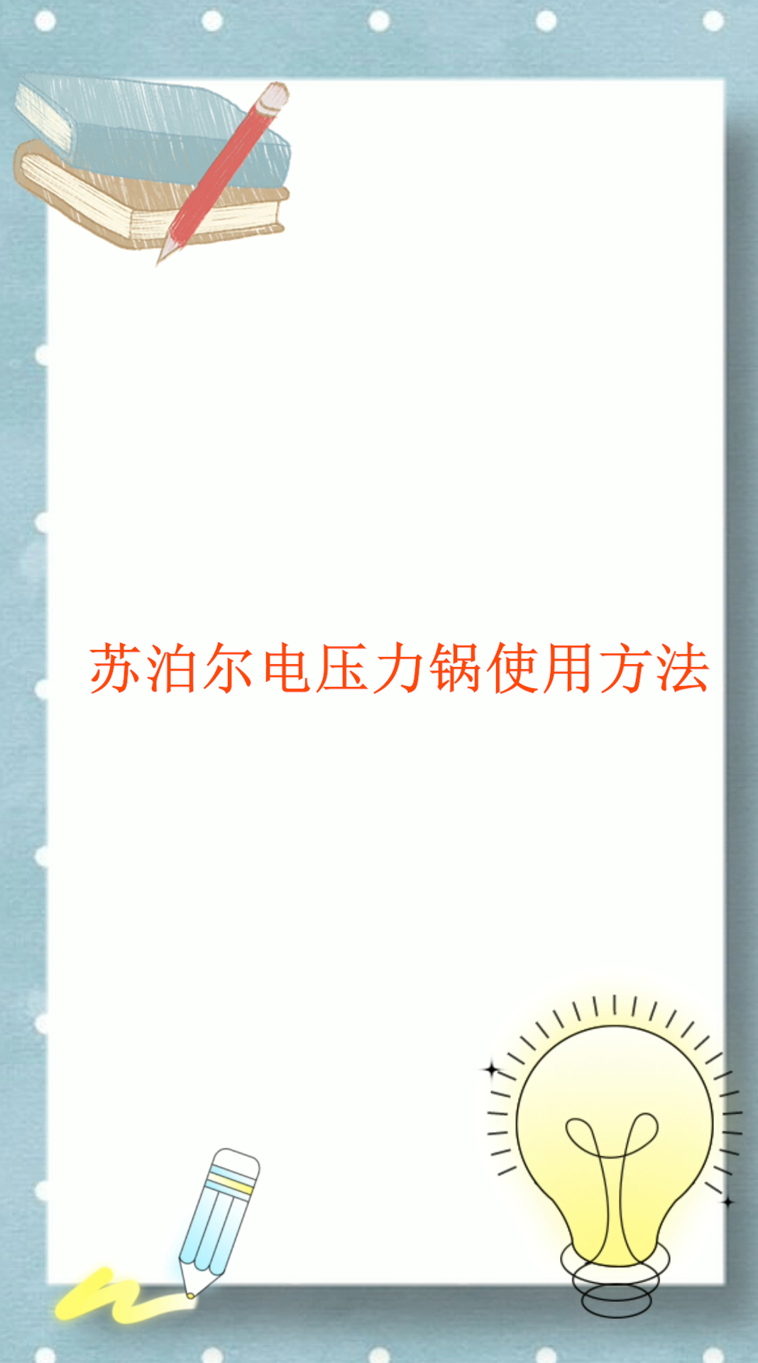 苏泊尔电压力锅使用方法