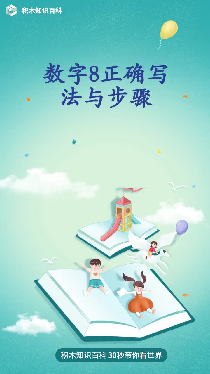 数字8正确写法与步骤