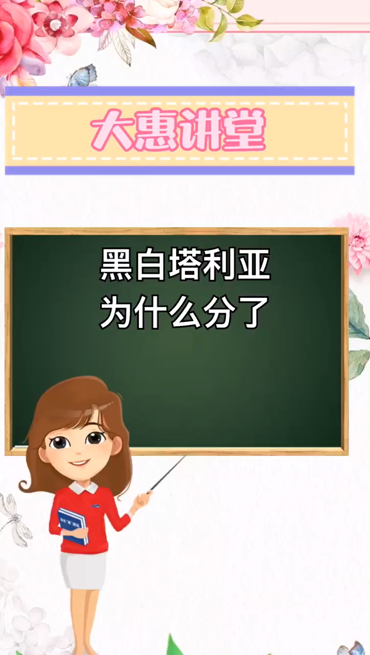 黑白塔利亚为什么分了