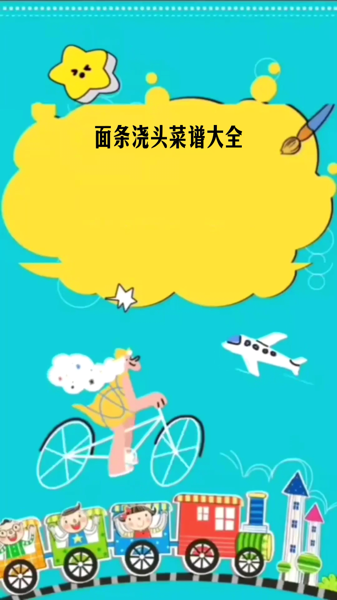 面条浇头菜谱大全