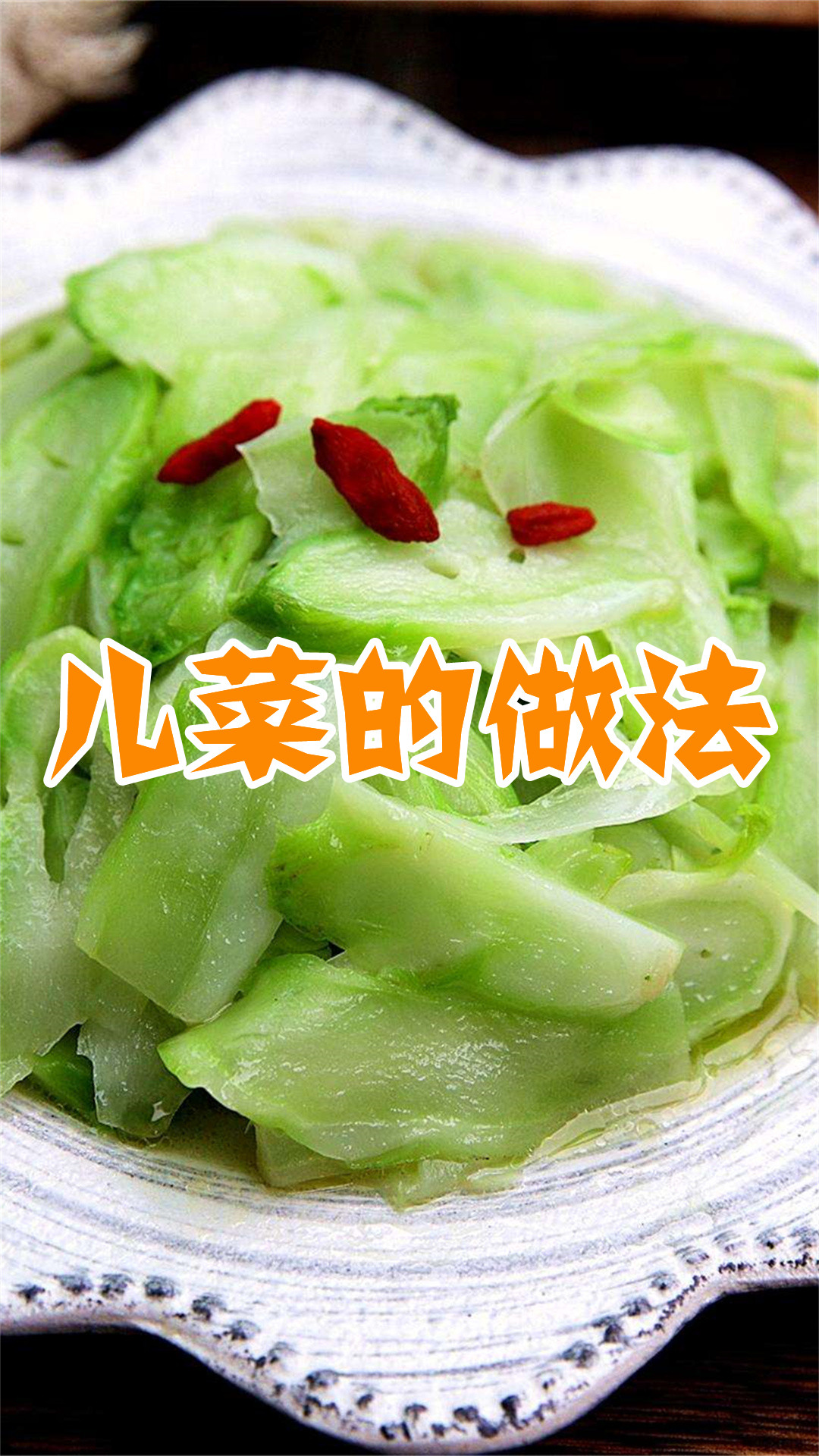 儿菜的做法
