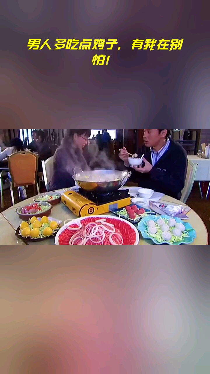 男人多吃点鸡子,有我在别怕!