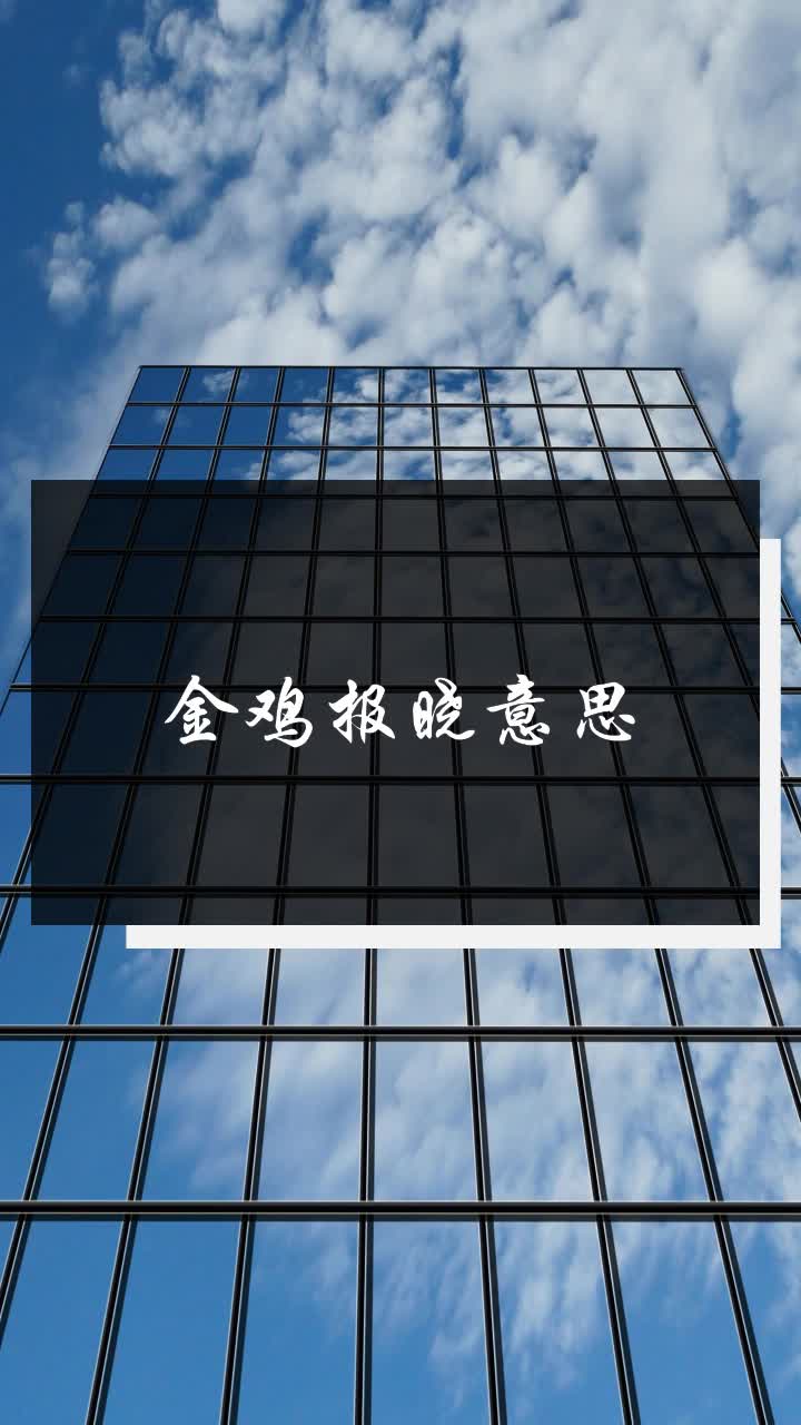金鸡报晓意思