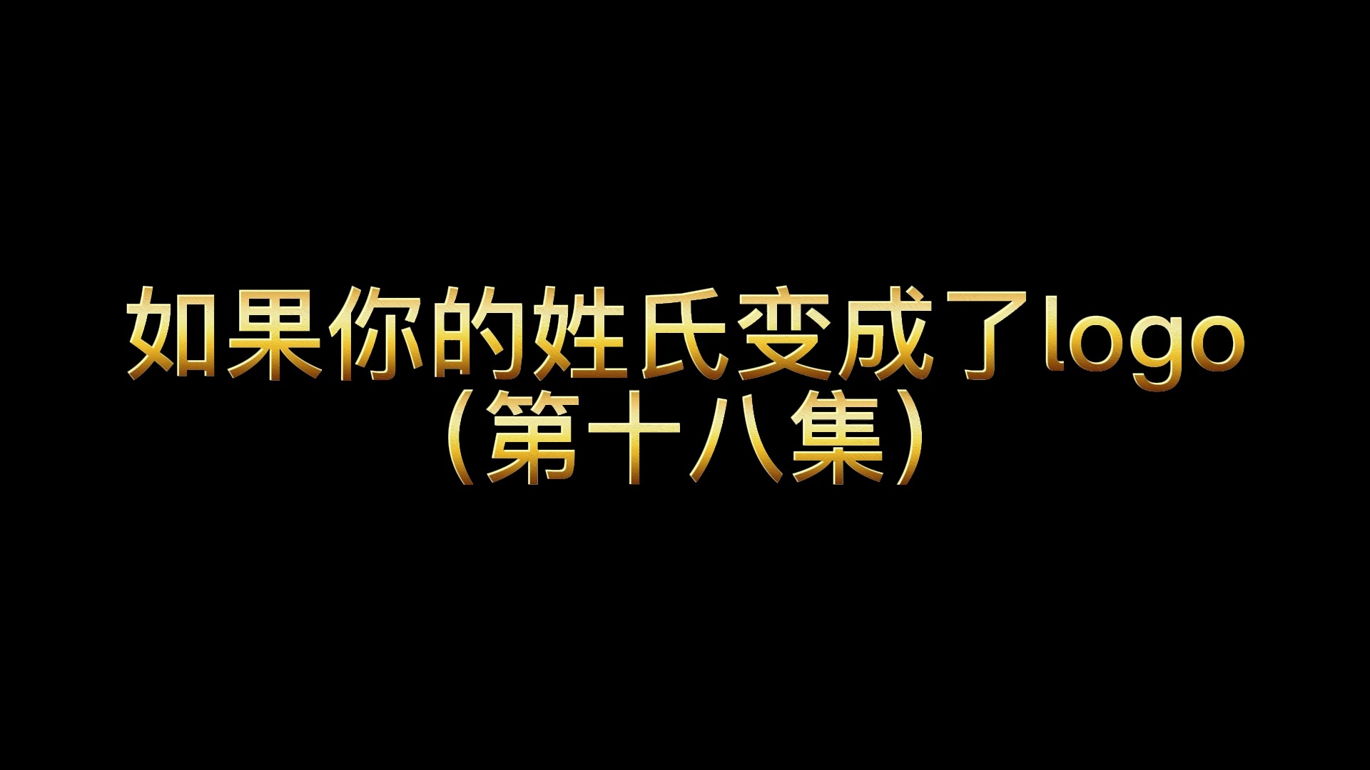 #logo设计#00:00如果你的姓氏变成了logo第十八集,这集有你吗? 甲方,设计吧