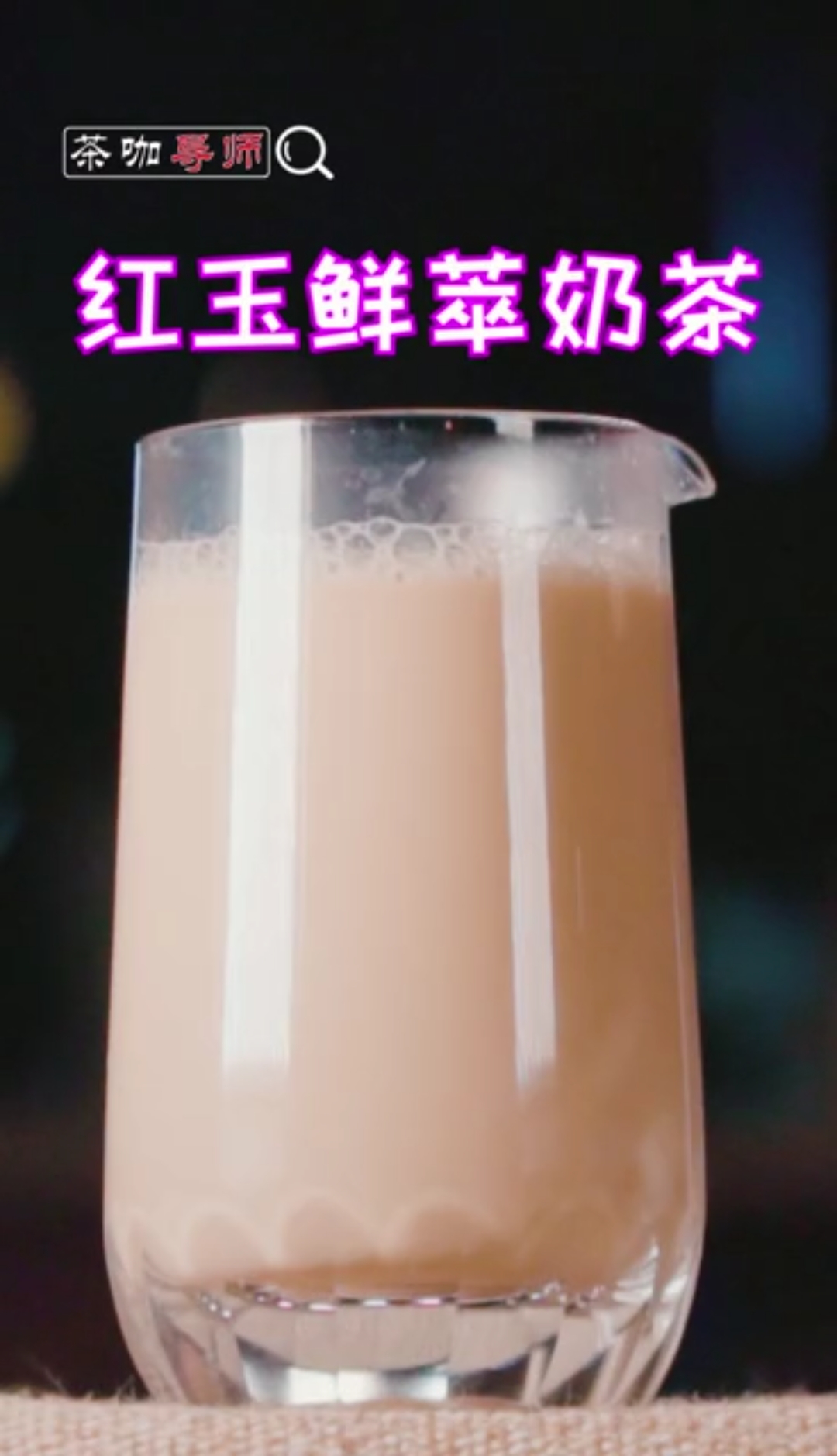 #美食#红玉鲜萃奶茶做法加配方。