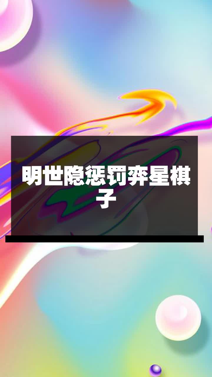 明世隐惩罚弈星棋子