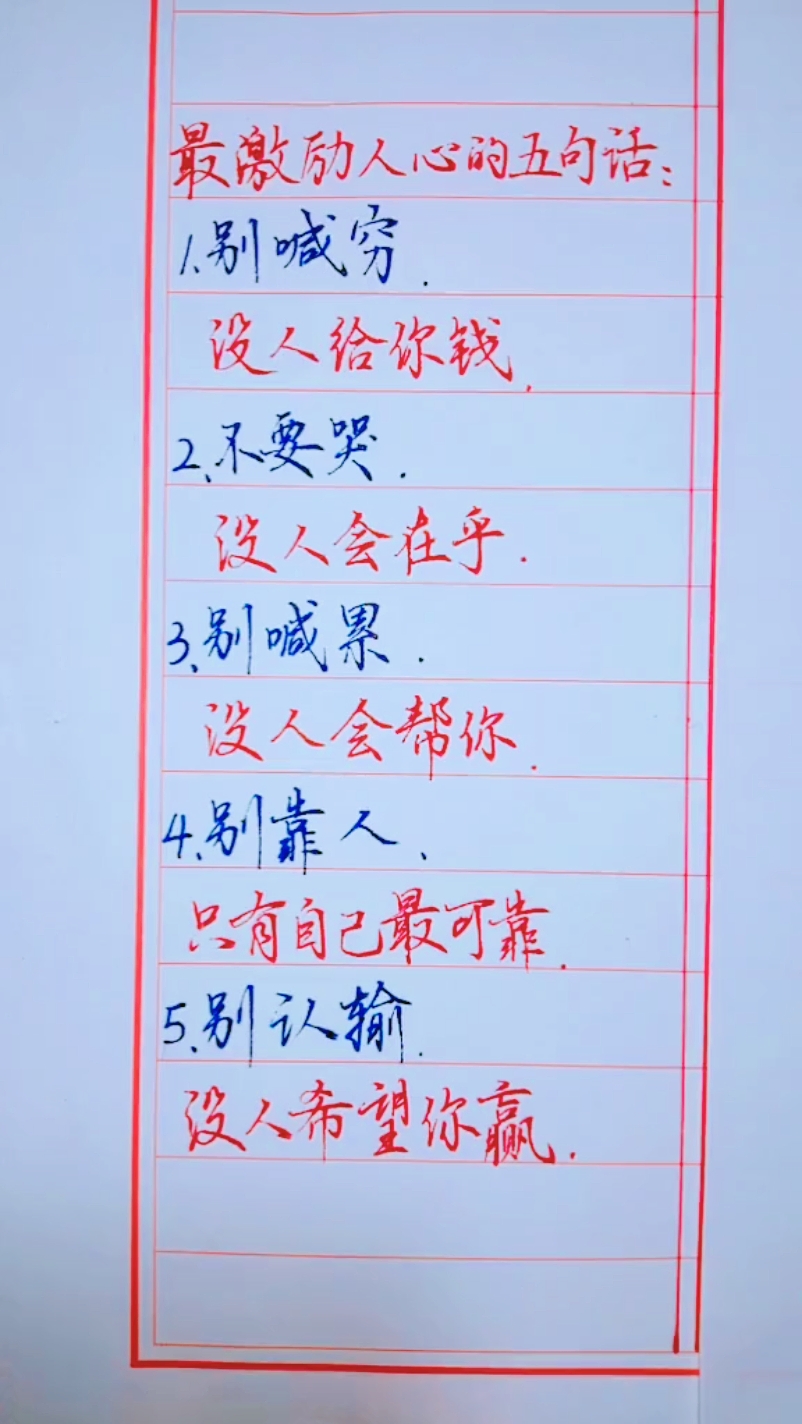 #全民正能量#激励人心的话,传播正能量!