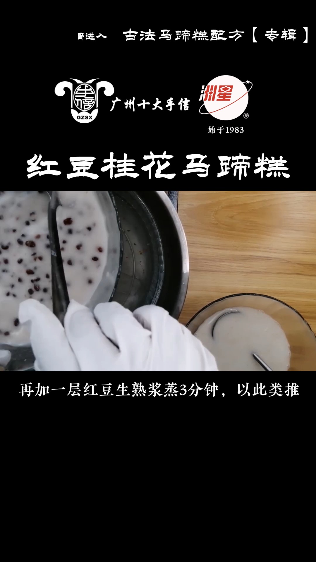 #马蹄糕做法#红豆桂花马蹄糕,广东人的最爱,配方比例详细介绍。新手也能一次成功