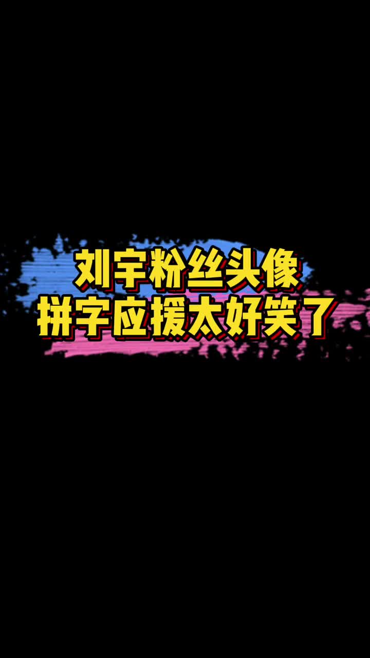 #吃瓜群众#刘宇粉丝头像拼字应该“刘宇全能ACE”结果拼成了“刘能ACE”太好笑了