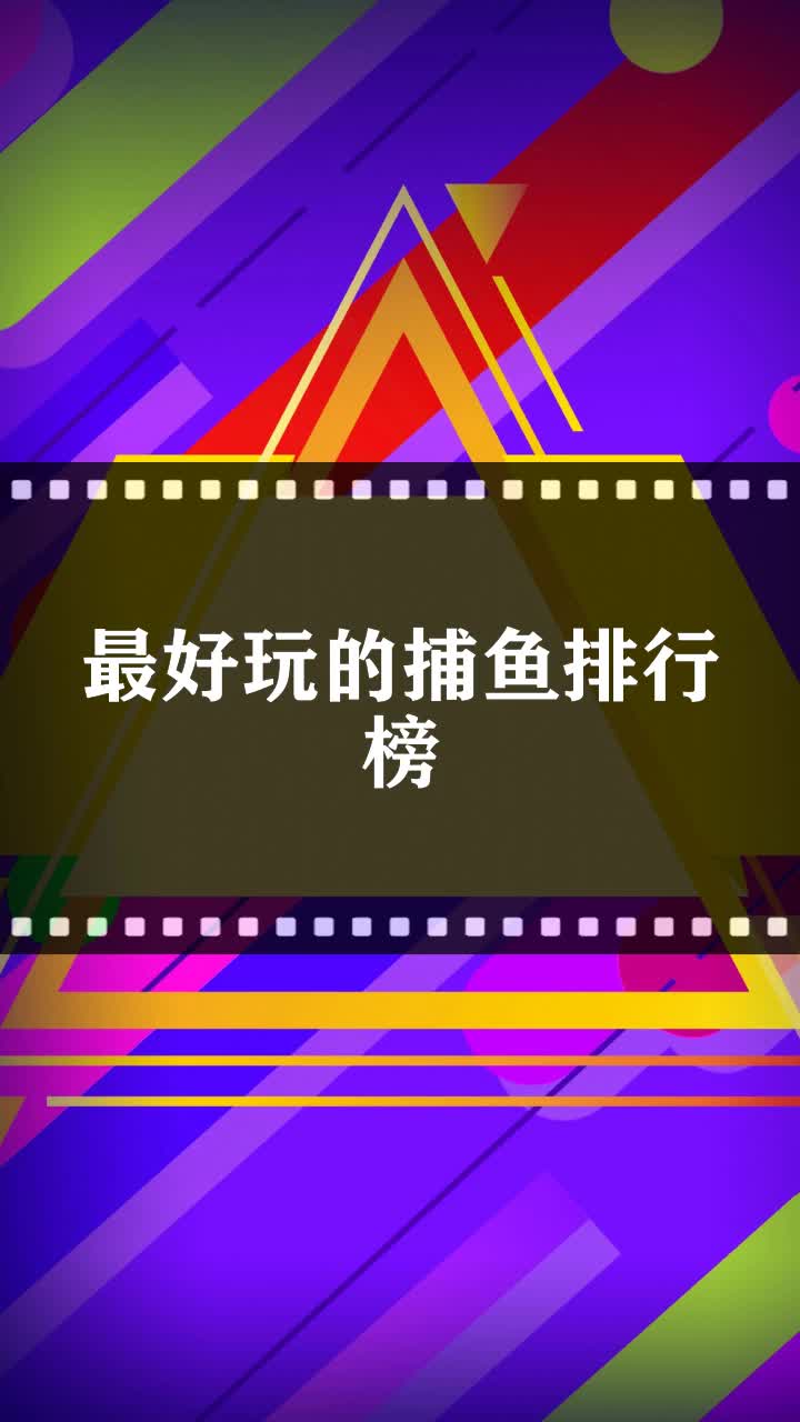 最好玩的捕鱼排行榜