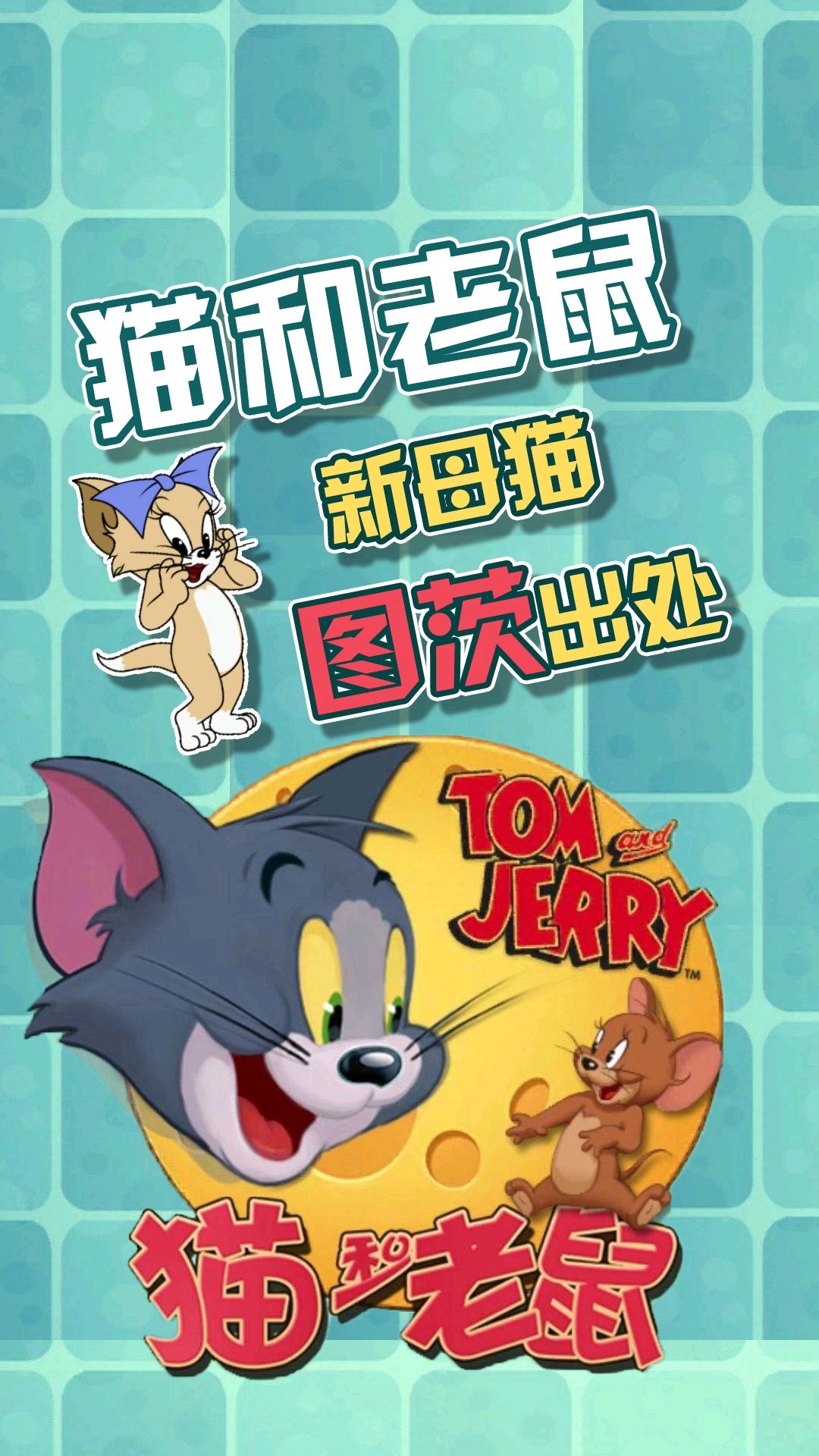 #猫和老鼠#新母猫图茨上线,你还记得嘛?
