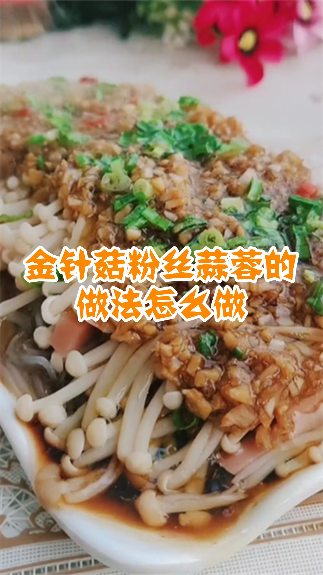 金针菇粉丝蒜蓉的做法怎么做