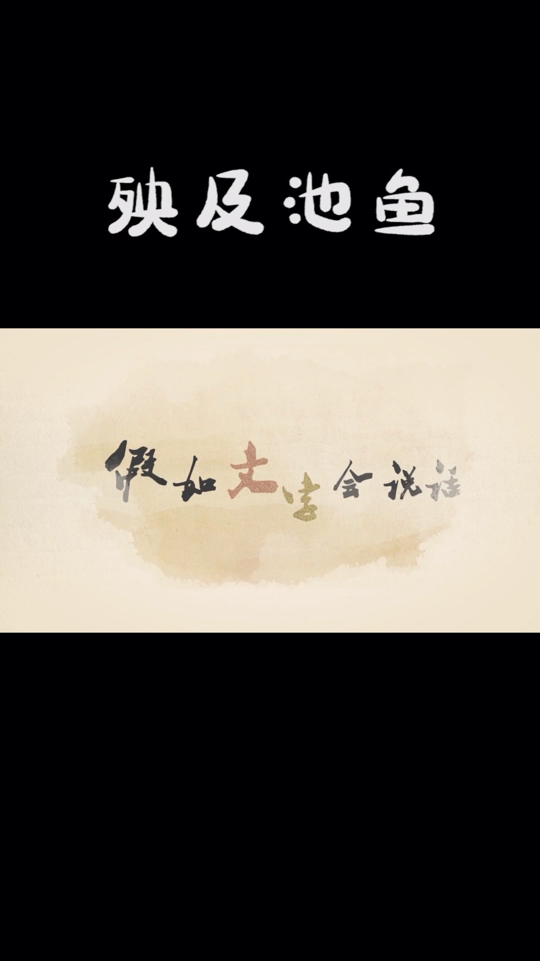 #民间艺术#用象形字来讲故事 殃及池鱼