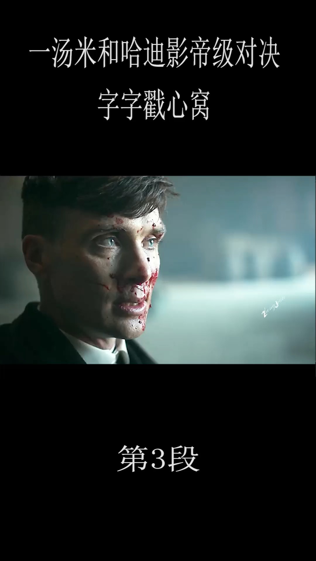 #好看电影#汤米:你把我整yi郁了 影帝级对戏。 #汤姆哈迪  #汤米谢尔比  #浴血黑帮