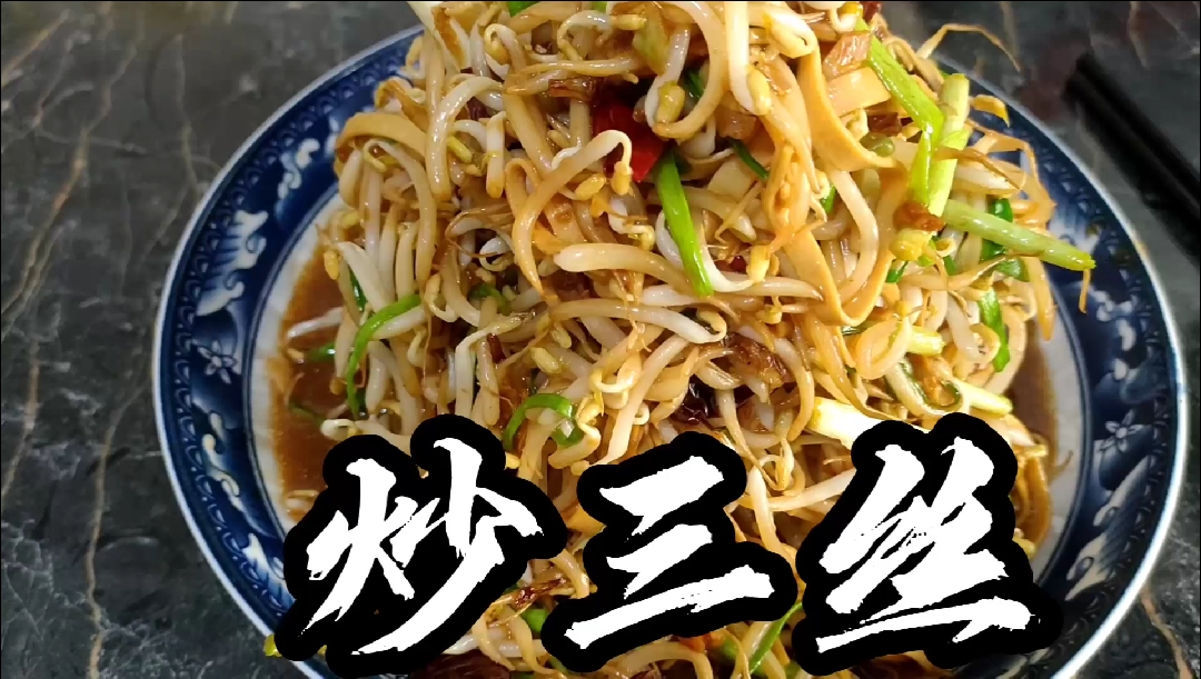 炒三丝家庭版制作视频(三)感谢大家支持!喜欢的点个关注!谢谢!
