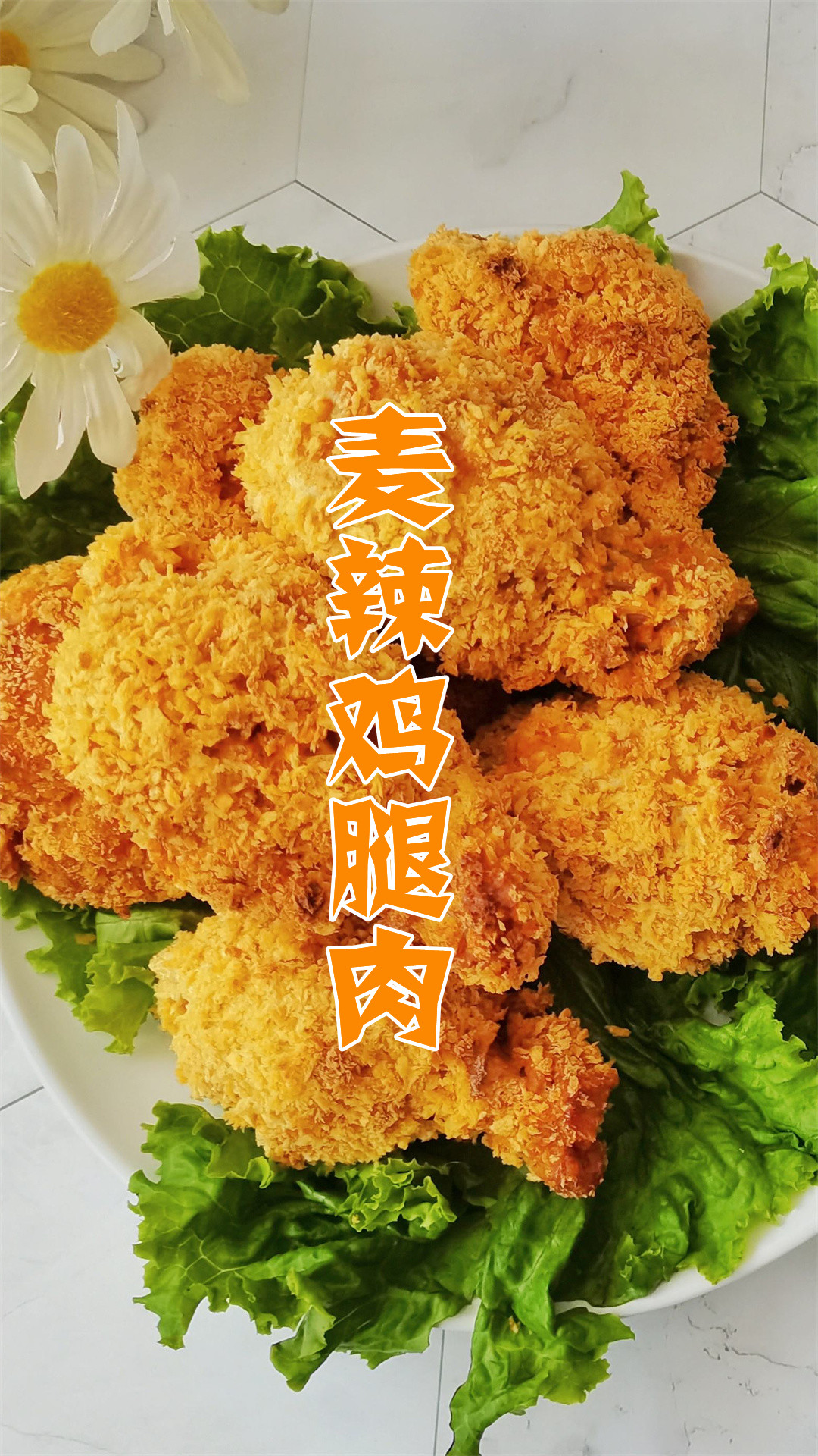 麦辣鸡腿肉