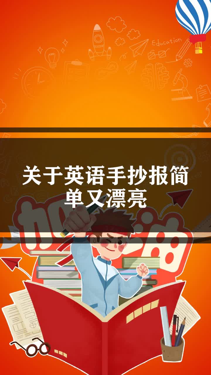 关于英语手抄报简单又漂亮