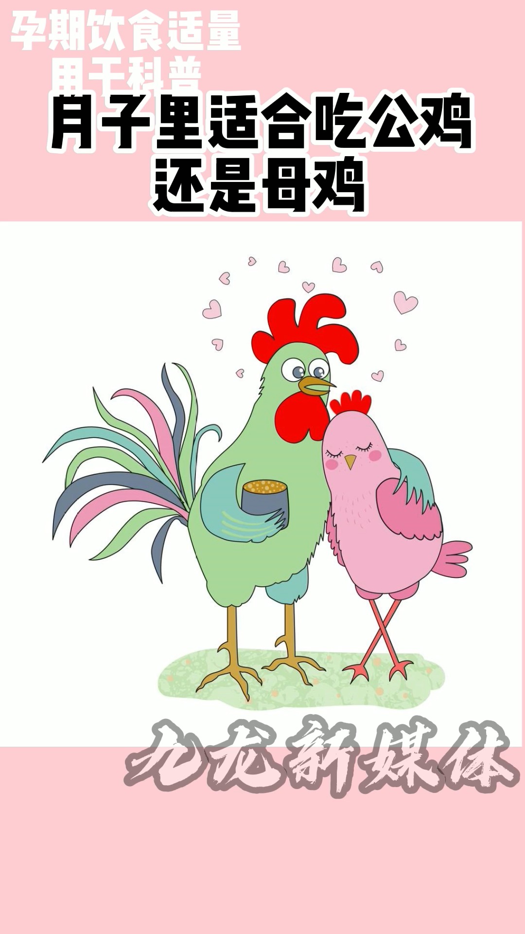 #坐月子!#坐月子该吃公鸡还是母鸡