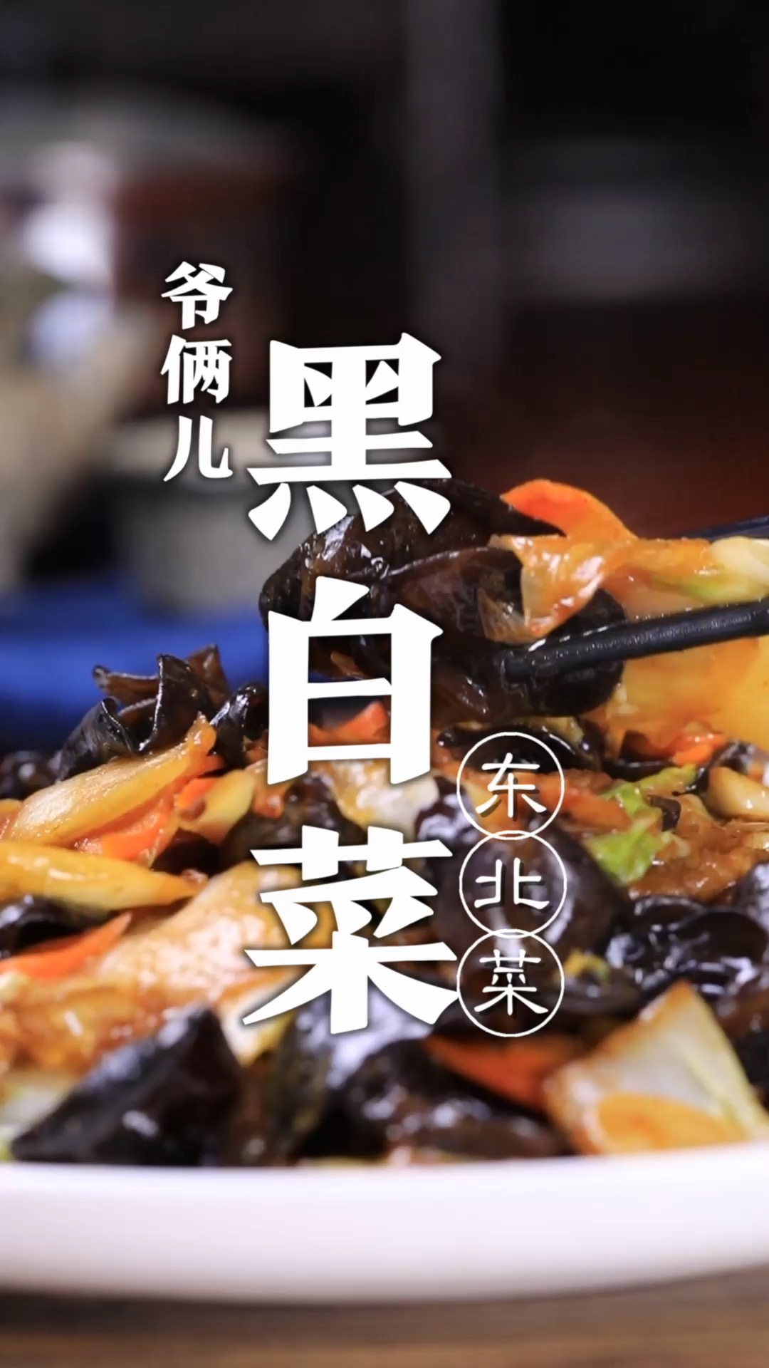 东北名菜黑白菜你们吃过吗?味道鲜香浓厚,有滋有味,适合居家下饭菜!