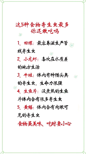 #我要上热门#这5种食物寄生虫最多你还敢吃吗