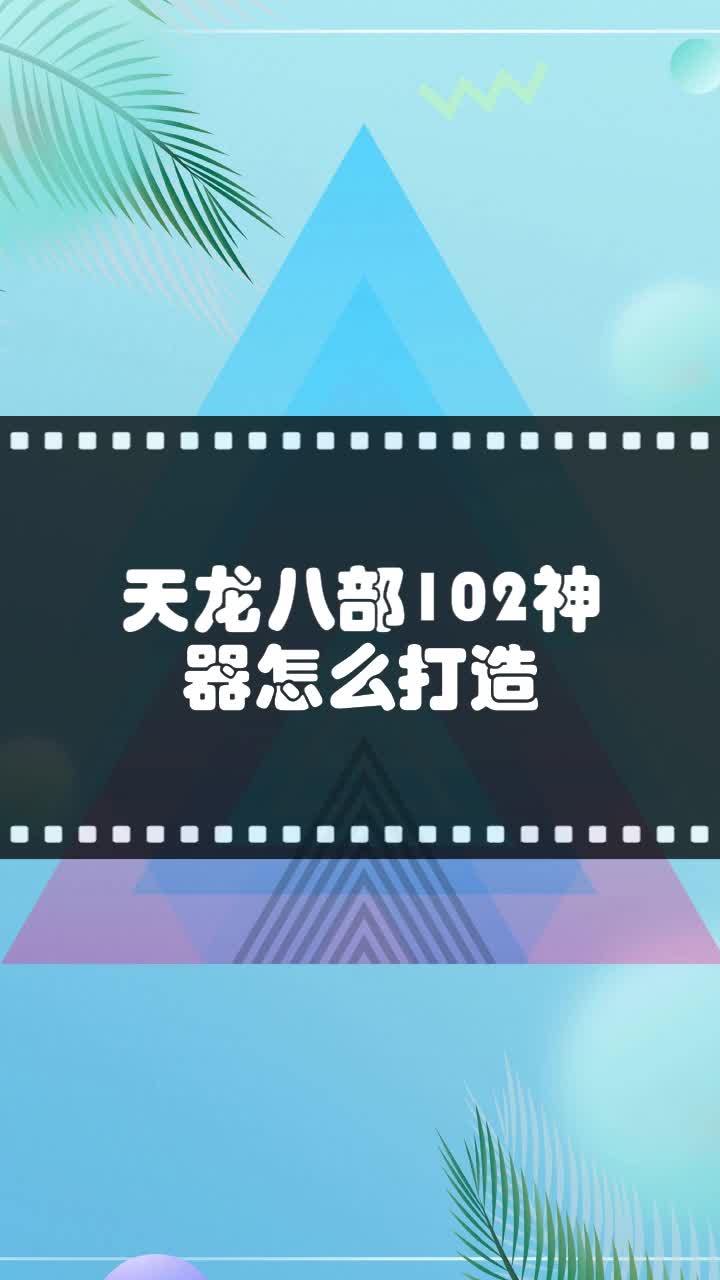 天龙八部102神器怎么打造