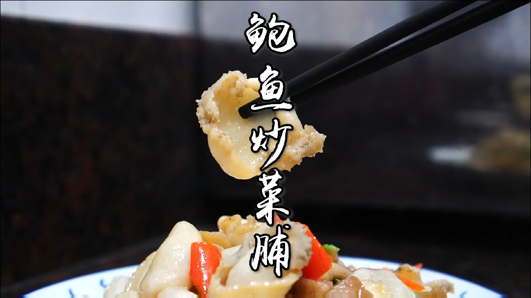 #家乡特色美食#鲍鱼炒萝卜干,考验刀功时候到了。