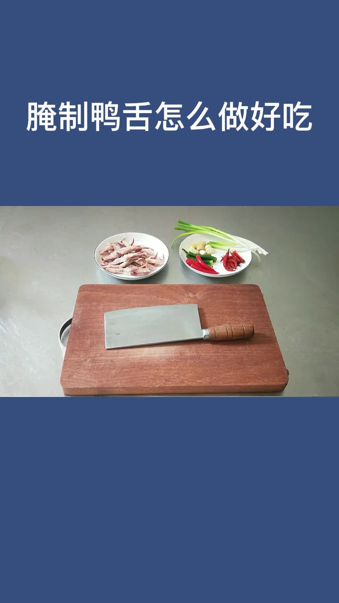腌制鸭舌怎么做好吃,你明白了吗