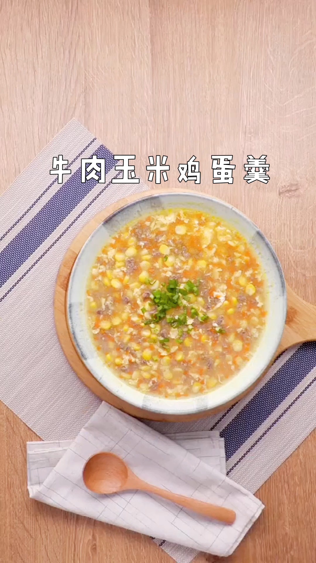 #自制美食#牛肉玉米鸡蛋羹~