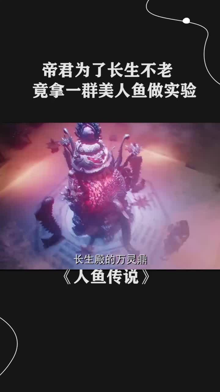 帝君为了长生不老,竟拿一群美人鱼做实验