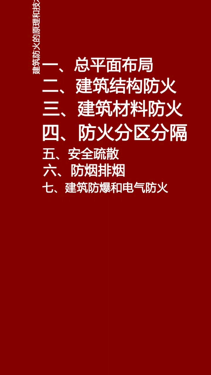 建筑防火的原理和技术方法#备考2019一级消防工程师