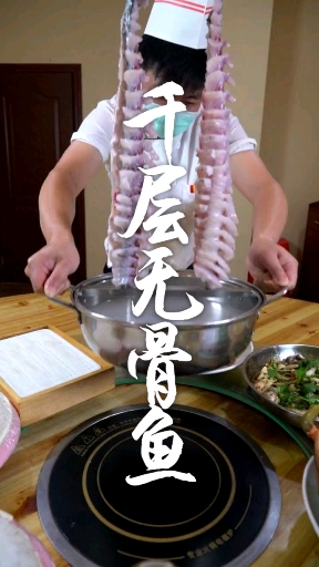 千层无骨鱼