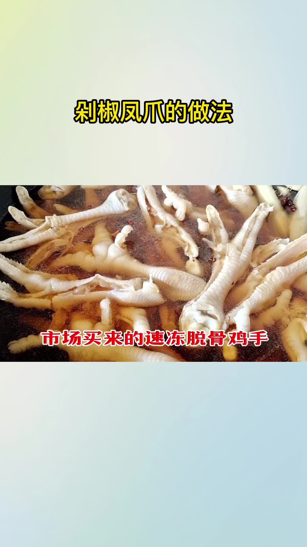 剁椒凤爪的做法,你清楚了吗