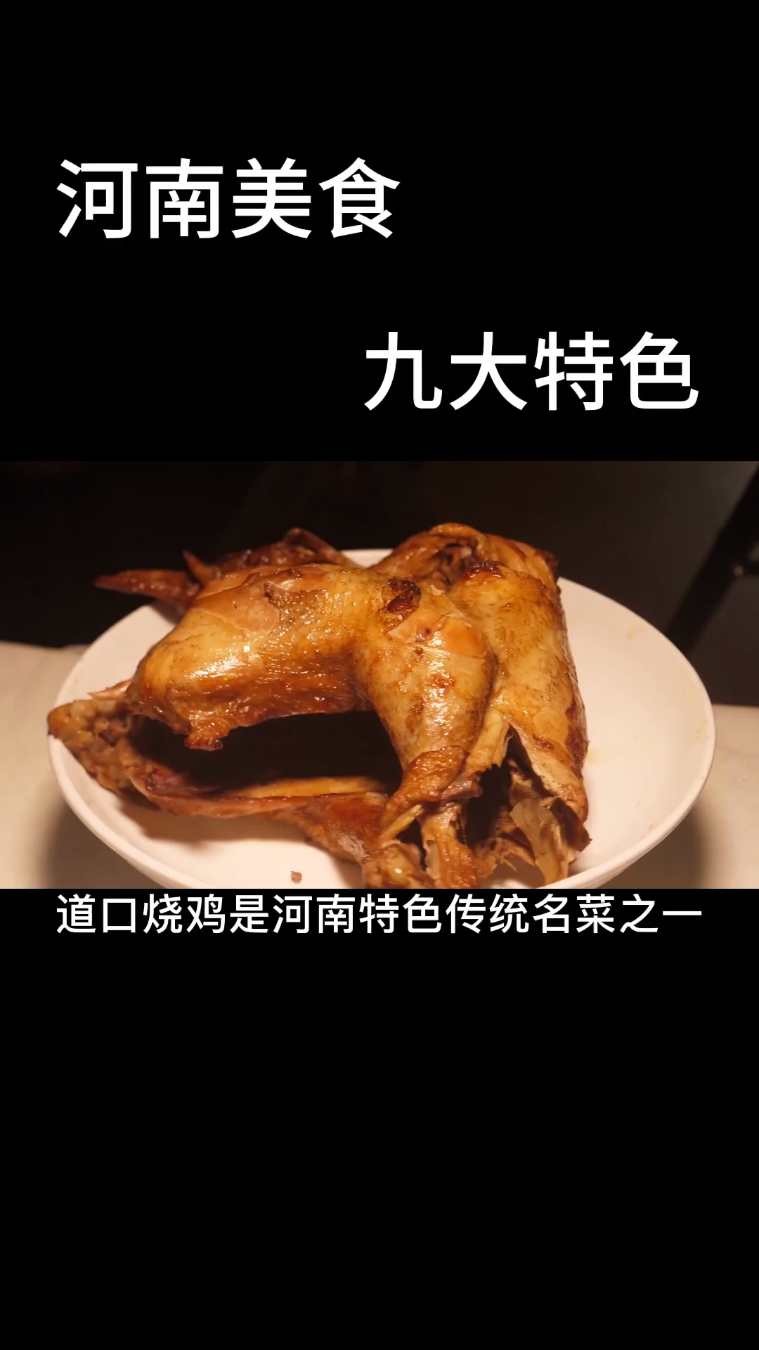 #美食#《河南美食》-九大特色之道口烧鸡
