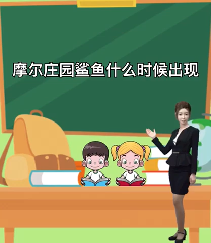 摩尔庄园鲨鱼什么时候出现