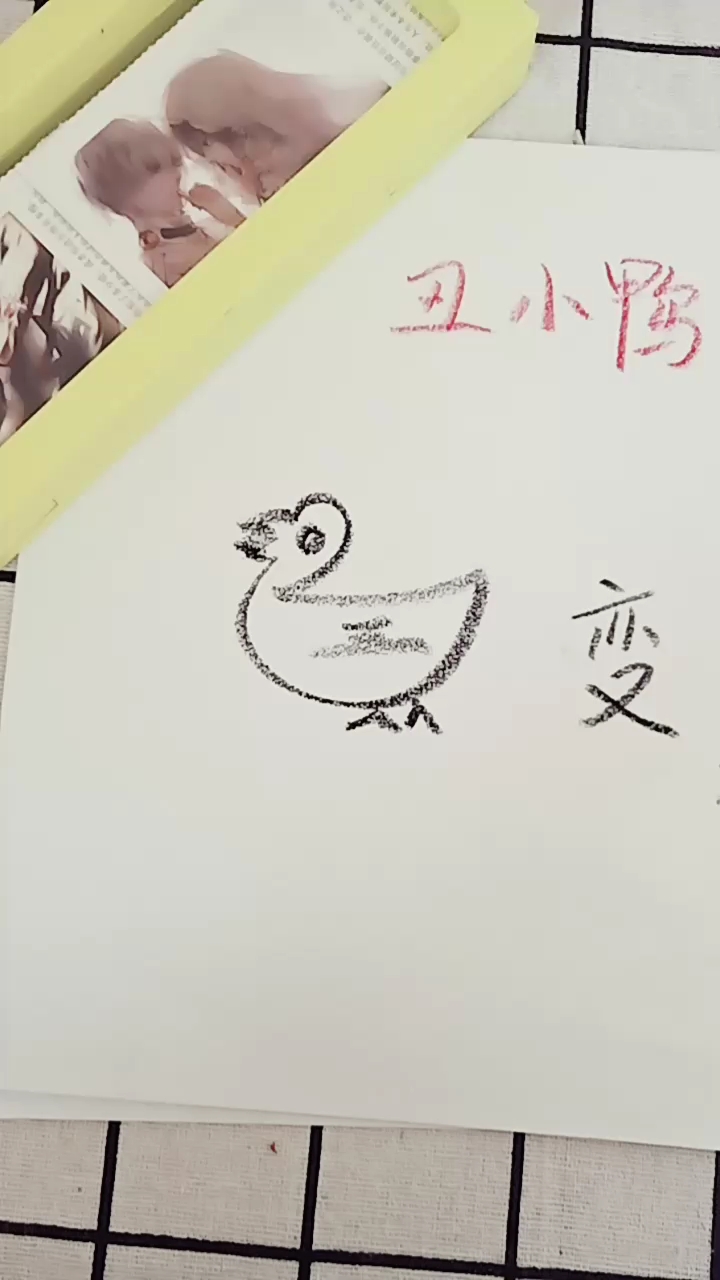 丑小鸭变身~关注我关注全民小视频