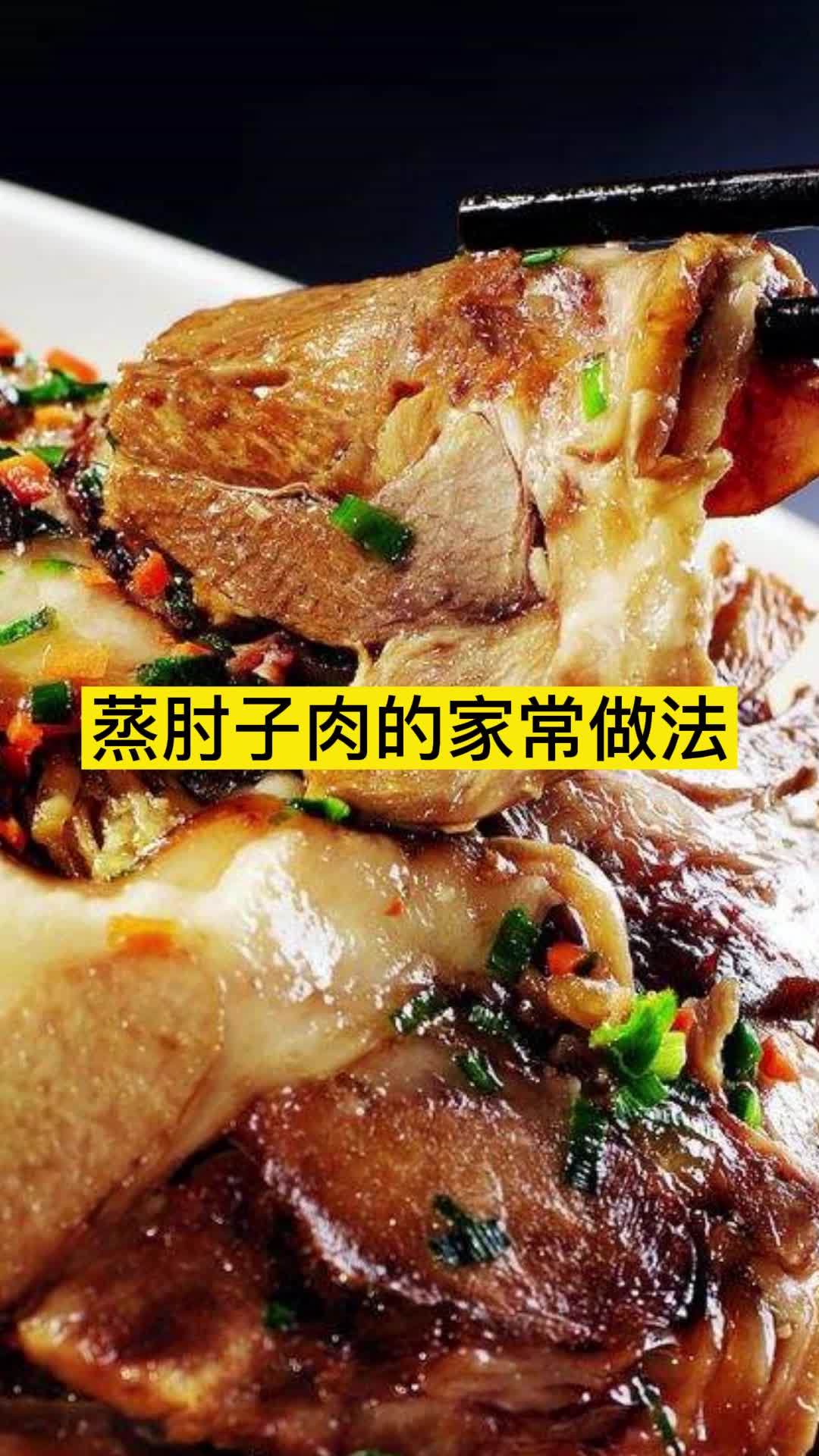 蒸肘子肉的家常做法,你明白了吗