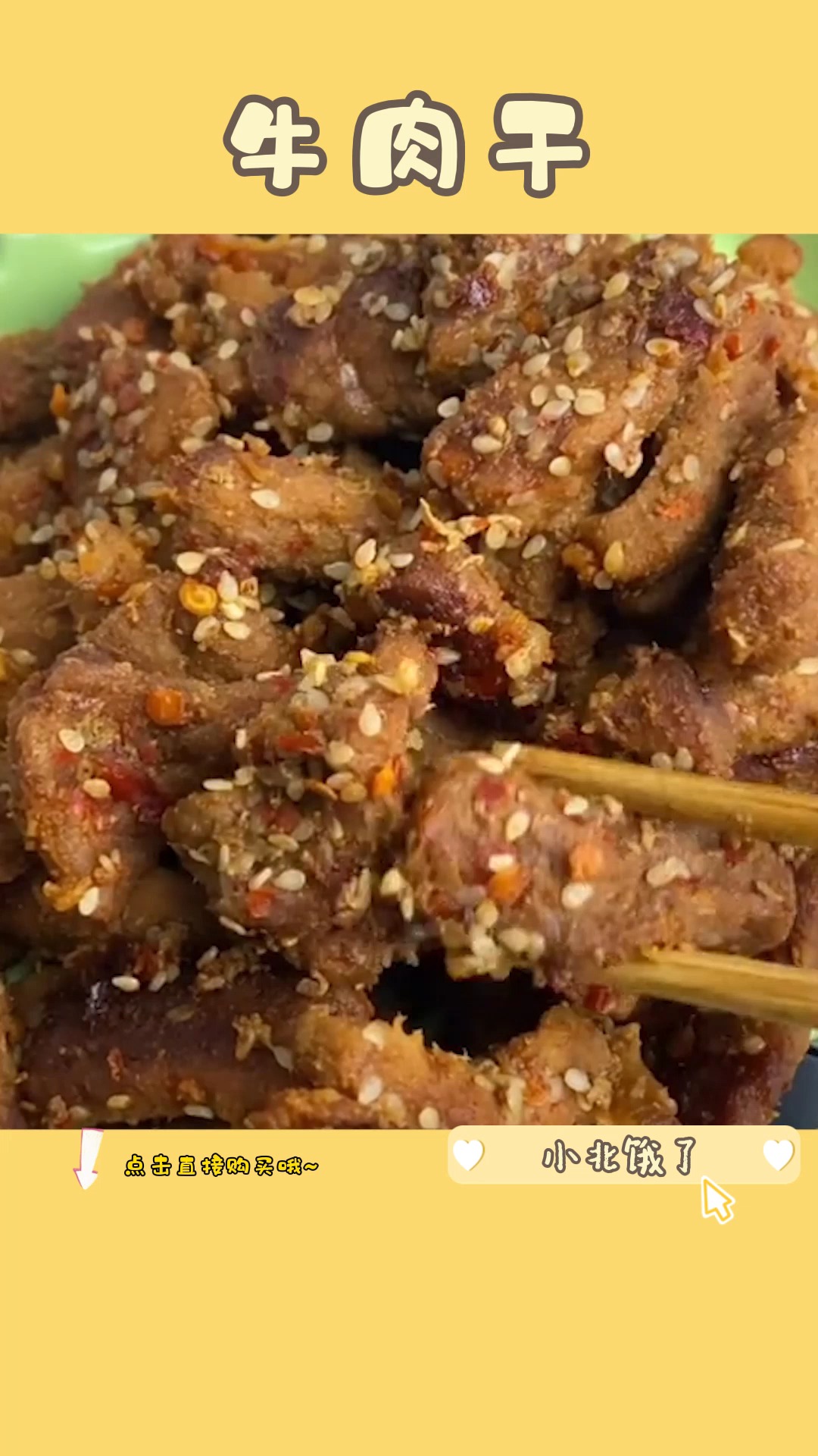 和我做朋友 我请你吃牛肉干~