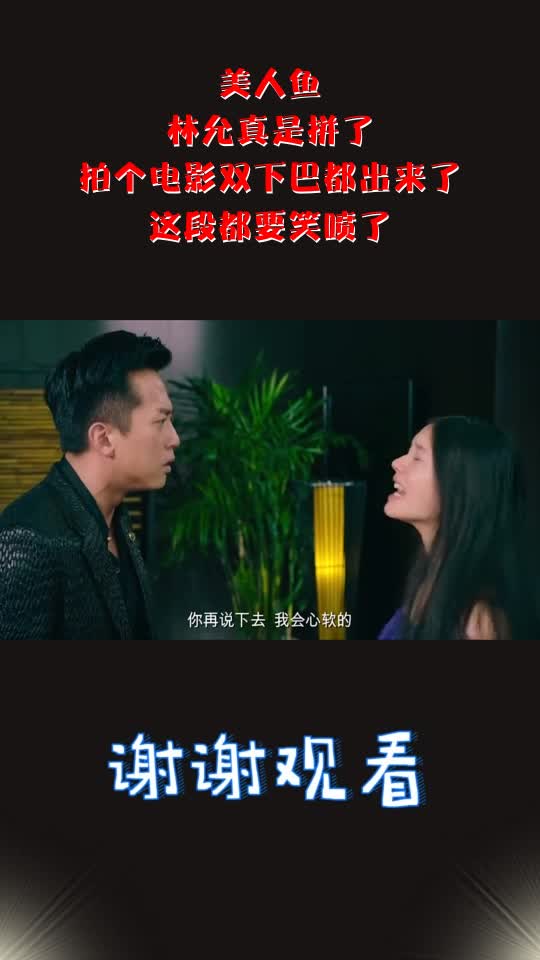 美人鱼:林允真是拼了,拍个电影双下巴都出来了,这段都要笑喷了_1